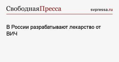 Александр Петров - В России разрабатывают лекарство от ВИЧ - svpressa.ru - Пермь