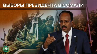 Президентские выборы в Сомали под угрозой срыва - riafan.ru - Сомали - Могадишо