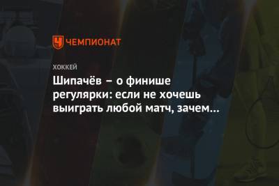 Вадим Шипачев - Шипачёв – о финише регулярки: если не хочешь выиграть любой матч, зачем выходить? - championat.com - Москва - Череповец