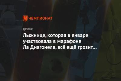 Лыжнице, которая в январе участвовала в марафоне Ла Диагонела, всё ещё грозит ампутация - championat.com - Sanomat