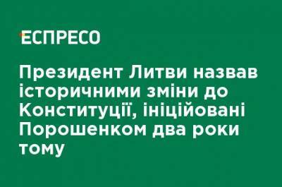 Владимир Зеленский - Петр Порошенко - Президент Литвы назвал историческими изменения в Конституцию, инициированные Порошенко два года назад - ru.espreso.tv - Литва