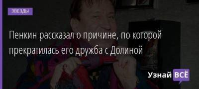 Сергей Пенкин - Пенкин рассказал о причине, по которой прекратилась его дружба с Долиной - skuke.net