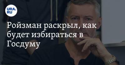 Константин Калачев - Евгений Ройзман - Ройзман раскрыл, как будет избираться в Госдуму - ura.news - Екатеринбург