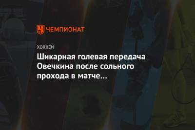 Александр Овечкин - Уэйн Гретцки - Томас Уилсон - Яромир Ягр - Шикарная голевая передача Овечкина после сольного прохода в матче с «Филадельфией» - championat.com - Вашингтон