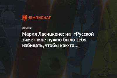 Мария Ласицкене - Ярослава Могучих - Мария Ласицкене: на «Русской зиме» мне нужно было себя избивать, чтобы как-то настроиться - championat.com - Словакия