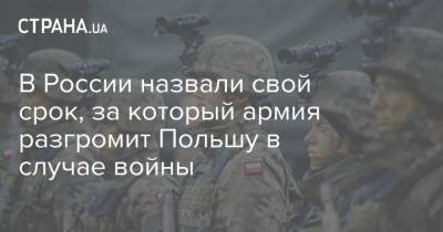 Константин Сивков - В России назвали свой срок, за который армия разгромит Польшу в случае войны - strana.ua - Россия - Польша