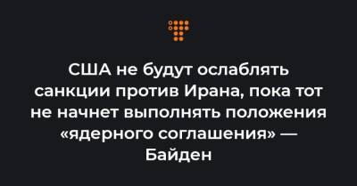 Али Хаменеи - США не будут ослаблять санкции против Ирана, пока тот не начнет выполнять положения «ядерного соглашения» — Байден - hromadske.ua - США - Иран - Тегеран