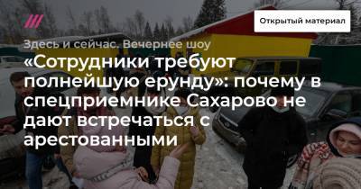 «Сотрудники требуют полнейшую ерунду»: почему в спецприемнике Сахарово не дают встречаться с арестованными - tvrain.ru