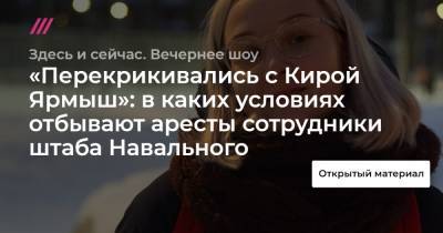 Кира Ярмыш - «Перекрикивались с Кирой Ярмыш»: в каких условиях отбывают аресты сотрудники штаба Навального - tvrain.ru - Москва