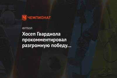 Хосеп Гвардиола - Хосеп Гвардиола прокомментировал разгромную победу «горожан» в матче с «Ливерпулем» - championat.com