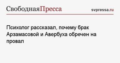 Елизавета Арзамасова - Илья Авербух - Психолог рассказал, почему брак Арзамасовой и Авербуха обречен на провал - svpressa.ru - Калининград