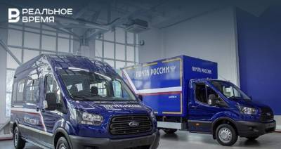 Почте России поставят более 700 автомобилей Ford Transit - realnoevremya.ru - Татарстан