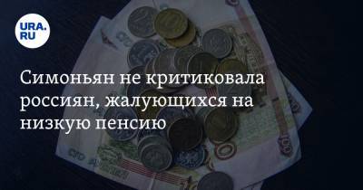 Владимир Путин - Маргарита Симоньян - Симоньян не критиковала россиян, жалующихся на низкую пенсию - ura.news