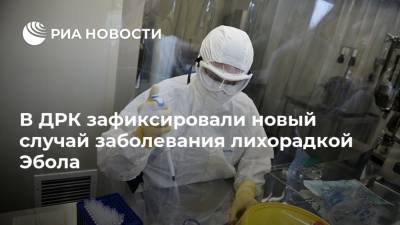 В ДРК зафиксировали новый случай заболевания лихорадкой Эбола - ria.ru - Москва - Конго