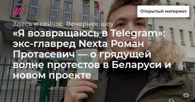 Роман Протасевич - «Я возвращаюсь в Telegram»: экс-главред Nexta Роман Протасевич — о грядущей волне протестов в Беларуси и новом проекте - tvrain.ru - Белоруссия