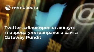 Дональд Трамп - Twitter заблокировал аккаунт главреда ультраправого сайта Gateway Pundit - ria.ru - Москва - США - Twitter