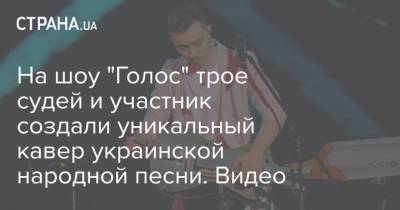 Надежда Дорофеева - Надя Дорофеева - На шоу "Голос" трое судей и участник создали уникальный кавер украинской народной песни. Видео - strana.ua