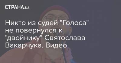 Святослав Вакарчук - Олег Винник - Никто из судей "Голоса" не повернулся к "двойнику" Святослава Вакарчука. Видео - strana.ua