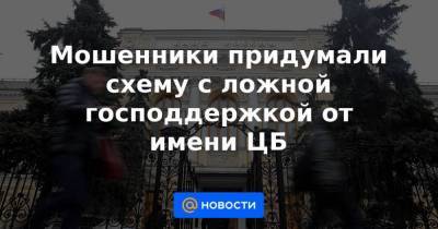Мошенники придумали схему с ложной господдержкой от имени ЦБ - smartmoney.one - Россия