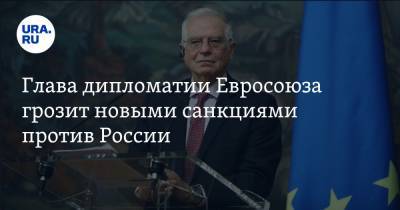 Алексей Навальный - Жозеп Боррель - Глава дипломатии Евросоюза грозит новыми санкциями против России. «У нас есть еще один инструмент» - ura.news