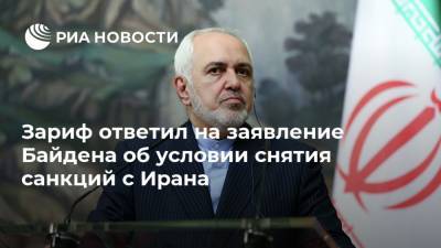Мохаммад Джавад - Джо Байден - Зариф ответил на заявление Байдена об условии снятия санкций с Ирана - ria.ru - США - Вашингтон - Иран - Тегеран