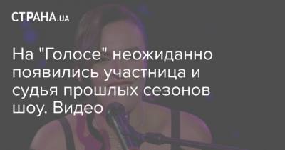 Тина Кароль - Дан Балан - На "Голосе" неожиданно появились участница и судья прошлых сезонов шоу. Видео - strana.ua - Украина - Голос