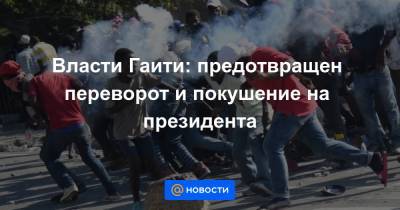 Моиз Жовенель - Власти Гаити: предотвращен переворот и покушение на президента - news.mail.ru - США - Вашингтон - Гаити