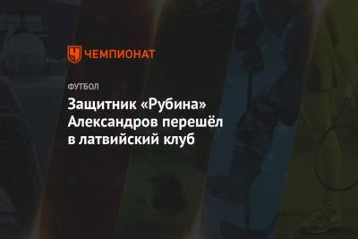 Денис Попов - Виктор Александров - Защитник «Рубина» Александров перешёл в латвийский клуб - championat.com - Сочи