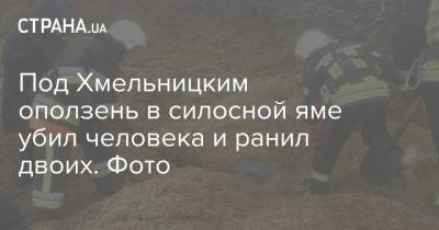 Под Хмельницким оползень в силосной яме убил человека и ранил двоих. Фото - strana.ua