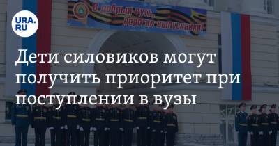 Дети силовиков могут получить приоритет при поступлении в вузы - ura.news