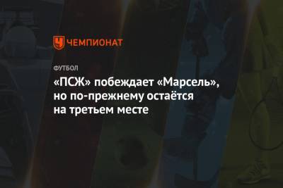 Маурисио Почеттино - «ПСЖ» побеждает «Марсель», но по-прежнему остаётся на третьем месте - championat.com