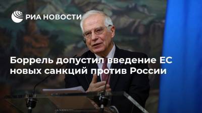 Жозеп Боррель - Боррель допустил введение ЕС новых санкций против России - ria.ru - Москва - Россия - Брюссель