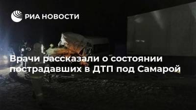 Врачи рассказали о состоянии пострадавших в ДТП под Самарой - ria.ru - Самара - Тольятти