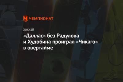 Антон Худобин - Алексей Дебринкэт - Александр Радулов - Денис Гурьянов - Джейсон Робертсон - «Даллас» без Радулова и Худобина проиграл «Чикаго» в овертайме - championat.com