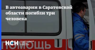 В автоаварии в Саратовской области погибли три человека - nsn.fm - Саратовская обл. - Вольск