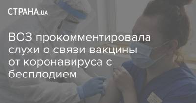 ВОЗ прокомментировала слухи о связи вакцины от коронавируса с бесплодием - strana.ua