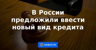 В России предложили ввести новый вид кредита - smartmoney.one - Россия