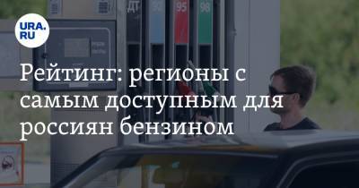 Рейтинг: регионы с самым доступным для россиян бензином - ura.news - Москва - Санкт-Петербург - Московская обл. - Тюменская обл. - респ. Саха - Магаданская обл. - Мурманская обл. - Югра - Камчатский край - Чукотка - окр. Янао - окр.Ненецкий - Сахалинская обл. - Архангельская обл.