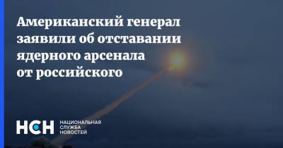 Чарльз Ричард - Американский генерал заявили об отставании ядерного арсенала от российского - nsn.fm - Москва - США - Вашингтон - Пекин