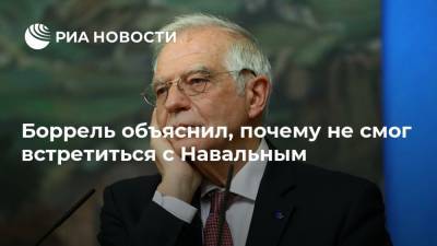 Алексей Навальный - Дмитрий Песков - Сергей Лавров - Жозеп Боррель - Боррель объяснил, почему не смог встретиться с Навальным - ria.ru - Россия - Германия - Брюссель - Москва