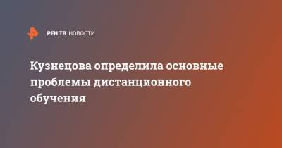 Анна Кузнецова - Кузнецова определила основные проблемы дистанционного обучения - ren.tv