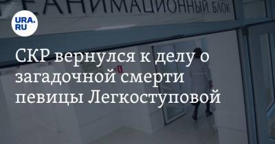 Валентина Легкоступова - СКР вернулся к делу о загадочной смерти певицы Легкоступовой - ura.news