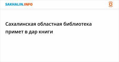 Сахалинская областная библиотека примет в дар книги - sakhalin.info - Австрия - Южная Корея - Япония - Сахалинская обл.