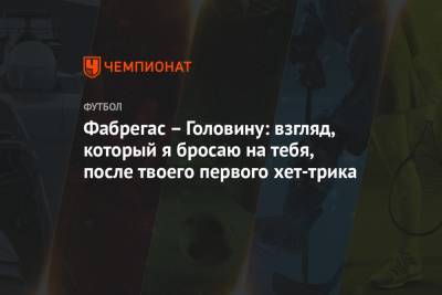 Александр Головин - Сеск Фабрегас - Фабрегас – Головину: взгляд, который я бросаю на тебя, после твоего первого хет-трика - championat.com - Москва - Монако - Княжество Монако
