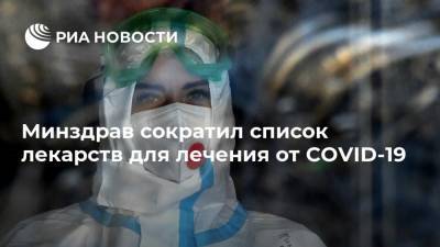 Минздрав сократил список лекарств для лечения от COVID-19 - ria.ru - Москва - Россия