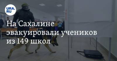 Валерий Лимаренко - На Сахалине эвакуировали учеников из 149 школ. Здания проверяют силовики - ura.news - Сахалинская обл. - Южно-Сахалинск