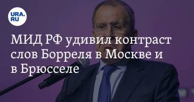 Сергей Лавров - МИД РФ удивил контраст слов Борреля в Москве и в Брюсселе - ura.news - Москва - Брюссель