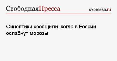 Роман Вильфанд - Синоптики сообщили, когда в России ослабнут морозы - svpressa.ru - окр.Приволжский - округ Южный - окр. Скфо