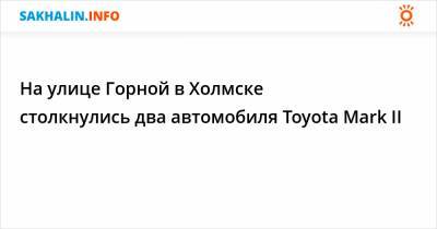 Mark Ii II (Ii) - На улице Горной в Холмске столкнулись два автомобиля Toyota Mark II - sakhalin.info - Холмск
