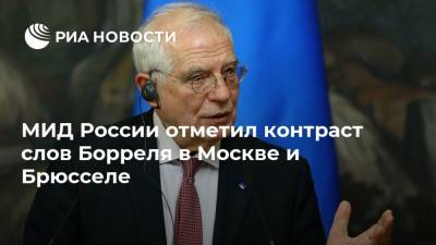 Жозепа Борреля - Сергей Лавров - Жозеп Боррель - МИД России отметил контраст слов Борреля в Москве и Брюсселе - ria.ru - Москва - Россия - Бельгия - Брюссель